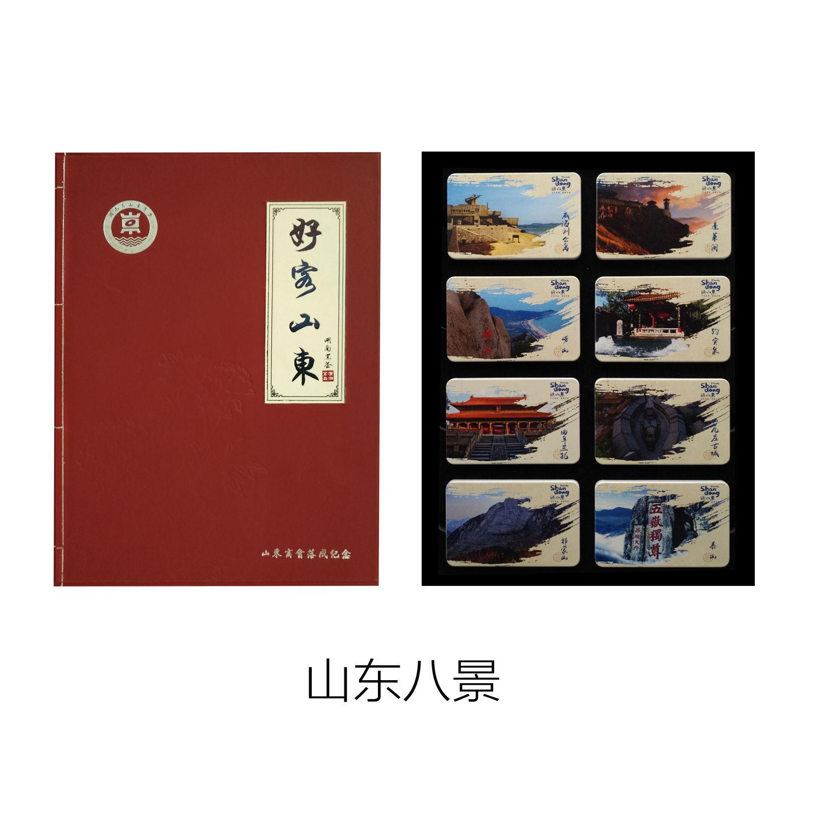 山(shān)东文(wén)化礼品城市茗片好客山(shān)东